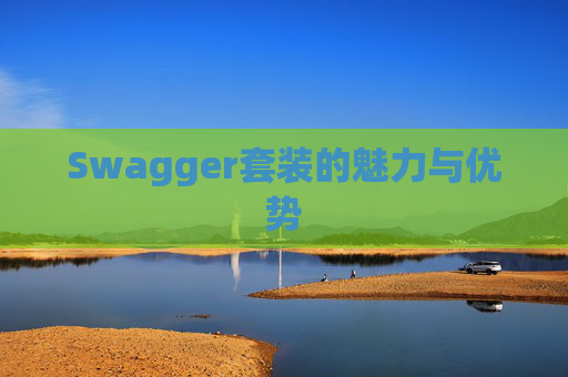 Swagger套装的魅力与优势